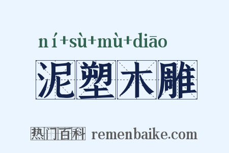 泥塑木雕是什么意思的图片